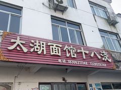 -太湖面馆十八浇(渔港路店)