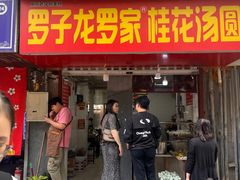 -罗子龙罗家桂花汤圆(曹都巷店)