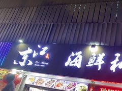 -东江海鲜大排档·潮汕菜·砂锅粥