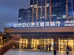 -煲王粤菜餐厅(中侨中心店)
