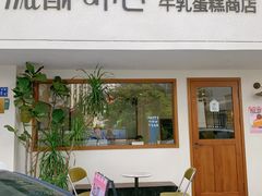 -流酥可心·牛乳蛋糕商店(禾祥西路店)