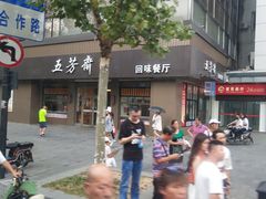 -五芳斋(中山大道总店)