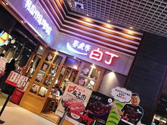 门面-姜虎东白丁烤肉(苏州中心店)