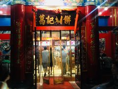 门面-葛记焖饼(伏牛路店)