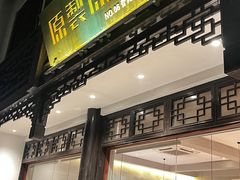 -原製原味(普陀山磐龙店)