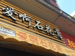 门面-爱啊石花膏