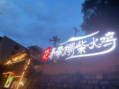 -咊记茅草棚柴火鸡(乌当店)