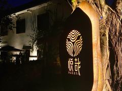 -悦哉·派对·草坪婚礼·围炉煮茶(三圣乡店)