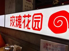 门面-玫瑰花园自助烤肉(顺义鑫海韵通店)