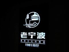 -老宁波1381餐厅(宏泰广场店)