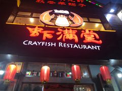 门面-虾满堂(金平路店)