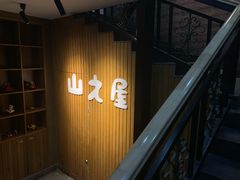 -山之屋炭火烧肉·生啤畅饮(大朗万科中央公园店)