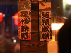 -杰J.w.m深夜食堂 厚杰居酒屋(淮海街商业街店)