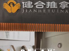 -健合堂中医养生·经络调理(天通苑旗舰店)