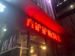 -方铲铲·成都板凳面(滨江银泰店)