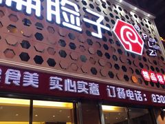 门面-偏脸子哈尔滨老烧烤(爱建店)