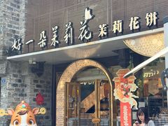 -好一朵茉莉花(老门东店)