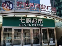 -好世界商业广场(北京国际中心店)