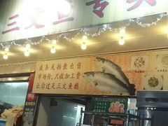 门面-新享乐海鲜(翠华路店)