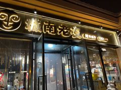 门面-城南老友羊蝎子火锅(花乡奥莱店)
