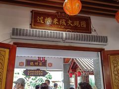 -香麒园·过桥米线·南湖雅宴
