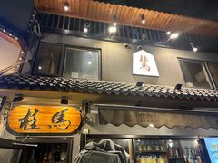 -桂马·日本料理·海胆·海鲜饭·酒场(民主广场店)