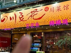 -川味堂·四川豆花(八卦岭店)