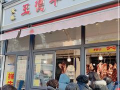门面-王德炭烤牛羊肉(西关大街店)