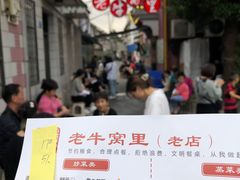 -老牛窝里(总店)