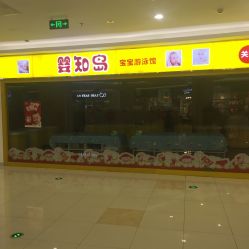 -婴知岛(汇邻广场店)