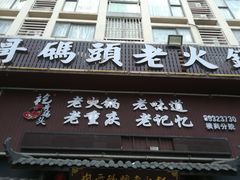 门面-袍哥码头老火锅(横岗分店)