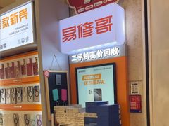 -易修哥手机维修·壳膜·回收(南山益田假日店)