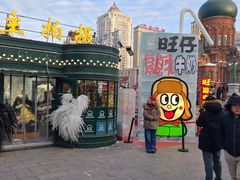 -马迭尔冷饮厅1906(中央大街店)
