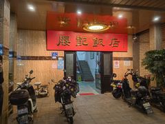 -腰记饭店(龙源路店)