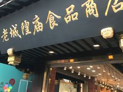 门面-老城隍庙食品商店(豫园商城店)