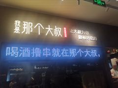 门面-我是那个大叔·美食研究所(新塘路店)