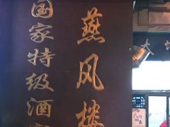 -燕风楼烤鸭店(建设总店)