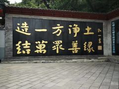 -红螺寺