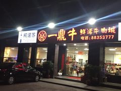 门面-一鼎牛鲜活牛肉城(晋江海峡国际食品城店)