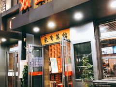 门面-双合园·海鲜水饺青岛菜(万佳广场店)