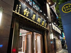 -老正兴菜馆(福州路店)