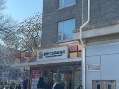 -新侨三宝乐面包店(崇文门店)