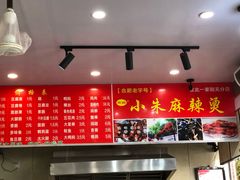 -小朱麻辣串(益民街店)