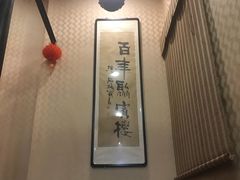 -百年聚宾楼(北大街店)