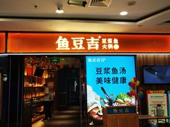 -鱼豆吉·豆浆鱼火锅(宜昌万达店)