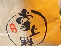 -掌上鲜(南顺城街店)