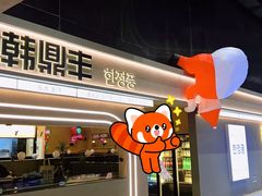 -韩鼎丰·韩国料理(林奥店)
