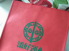 -添好运点心专门店(中环IFC店)