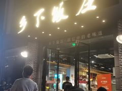 -广府乡下·饭庄(新港东路店)