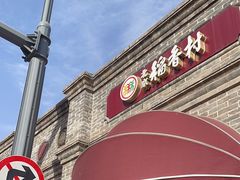 -北京稻香村(零号店)